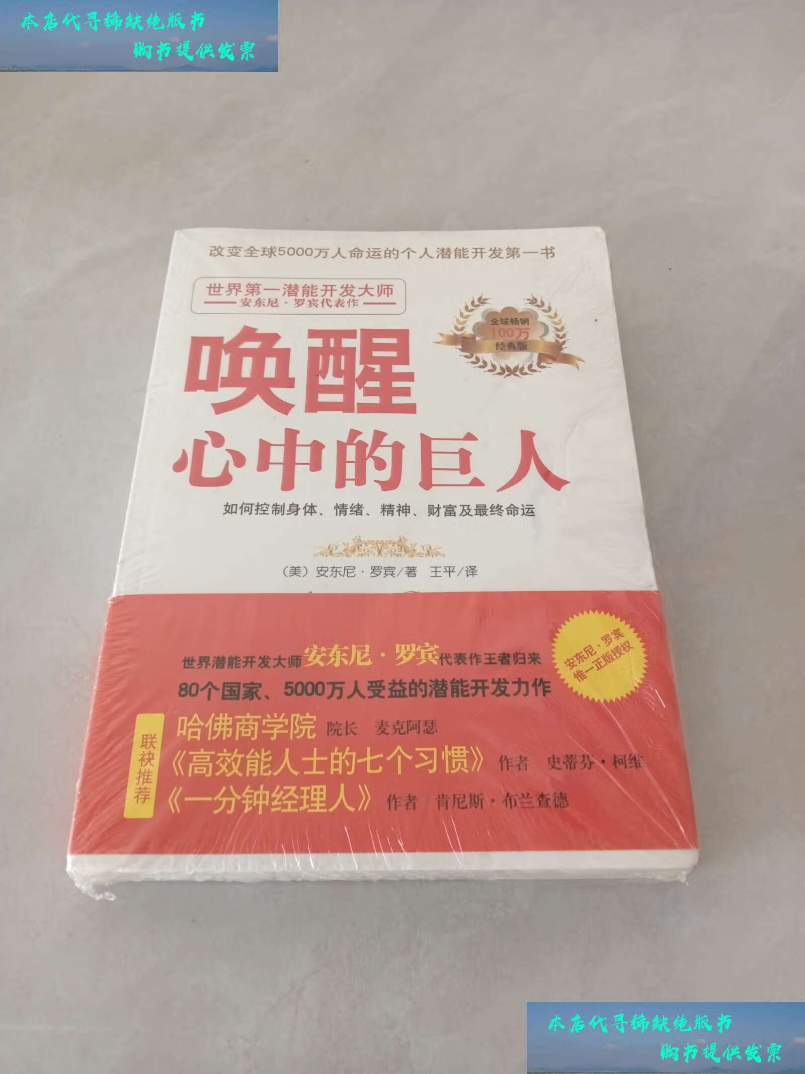 【二手书9成新】唤醒心中的巨人() /安东尼·罗宾