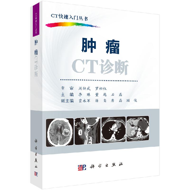 肿瘤CT诊断/李琳,董越,石磊