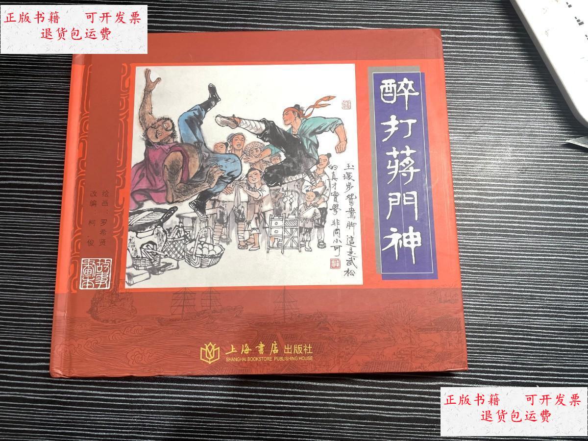 【二手9成新】醉打蒋门神[上海20开精装][钤印本] /柯俊 上海书店出版