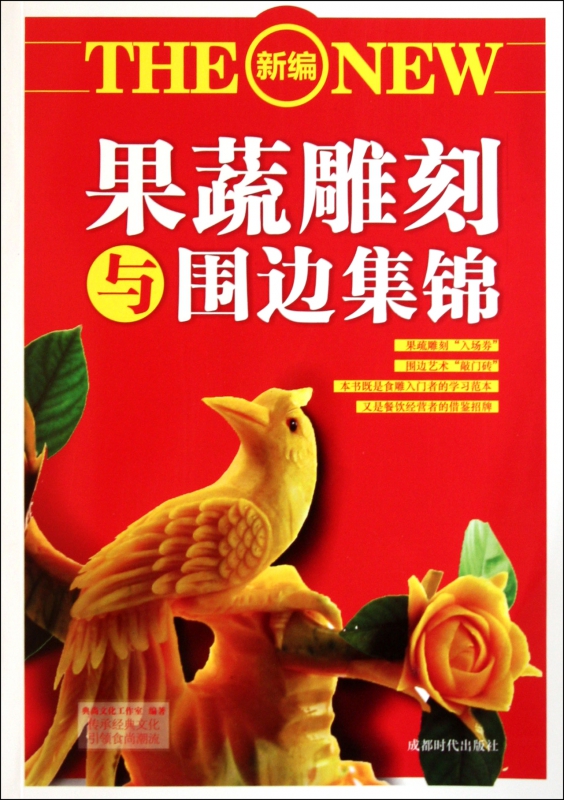 新编果蔬雕刻与围边集锦