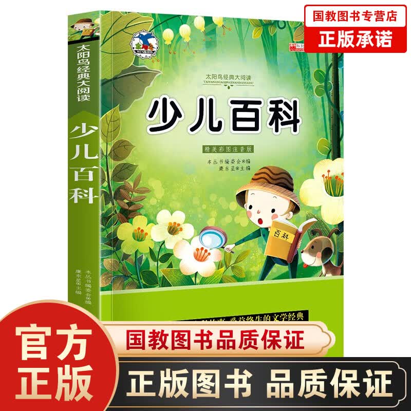 太阳鸟系列一少儿百科 注音版小学生一二三年级课外书6-8-10岁带拼音无障碍阅读名校班主任鼎力
