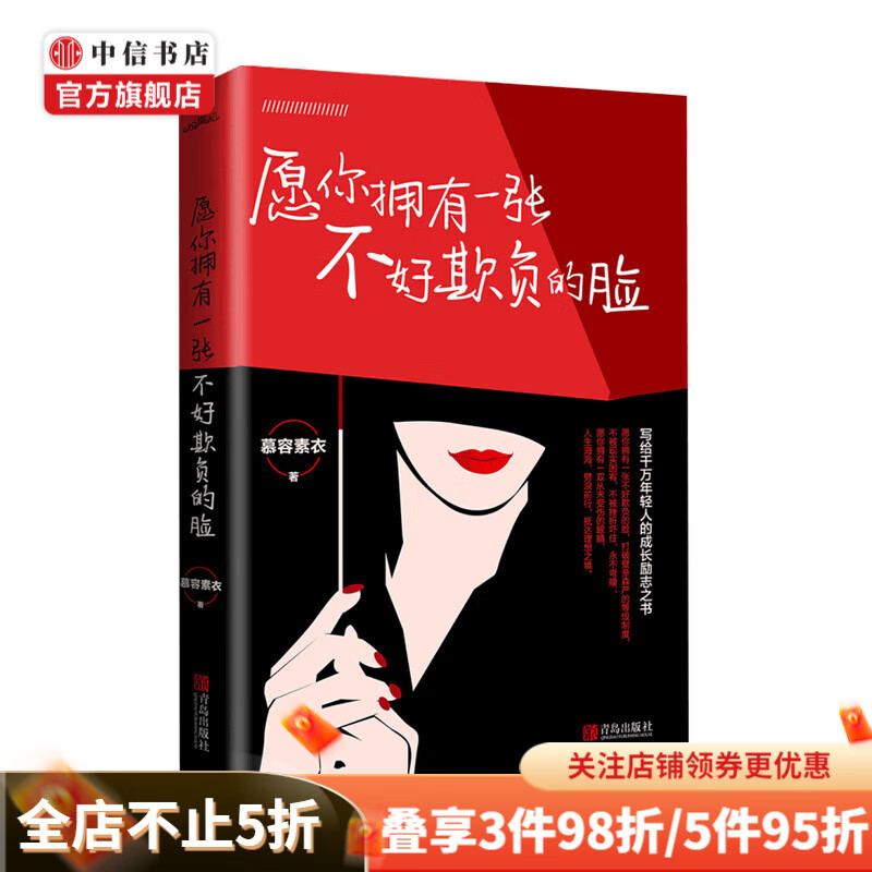 愿你拥有一张不好欺负的脸 慕容素衣 著 年轻人的成长励志之书 成功励志书籍