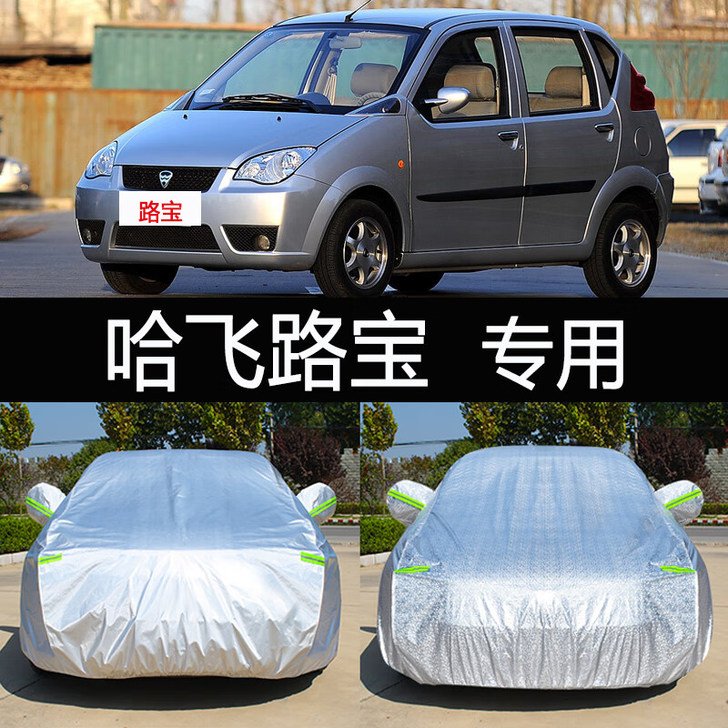aldo09/10/11款哈飞路宝专用车衣罩防晒防雨隔热加厚汽车套遮阳罩防尘
