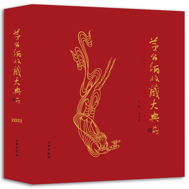 补货预售【拆封不退】（无邮票）茅台酒收藏大典（修订本）何申波袁仁国陈敏 主编 2021年新版 茅台酒收藏大典书茅台酒图志