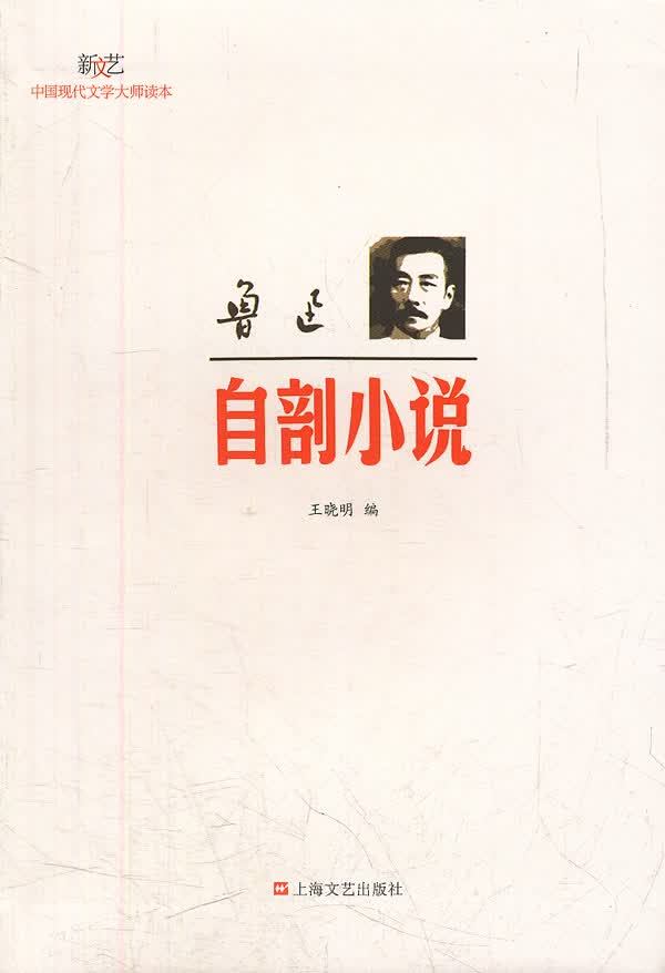 鲁迅自剖小说【正版图书】