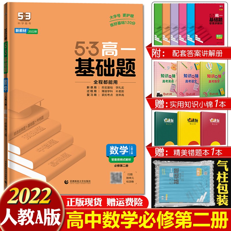 2023版5·3高一基础题 高一上册 高中选择题 填空题 五三同步练习册辅导书 2022版【必修二】数学必修第二册人教A版