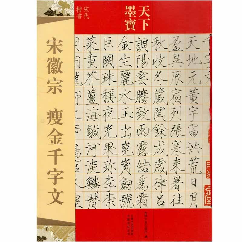 天下墨宝 宋徽宗赵佶瘦金千字文/宋徽宗草书千字文 毛笔书法字帖繁体