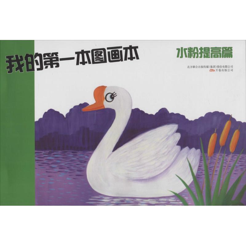我的第一本图画本水粉提高篇