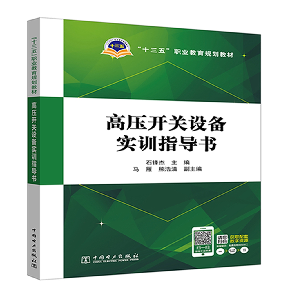 “十三五”职业教育 规划教材 高压开关设备实训指导书