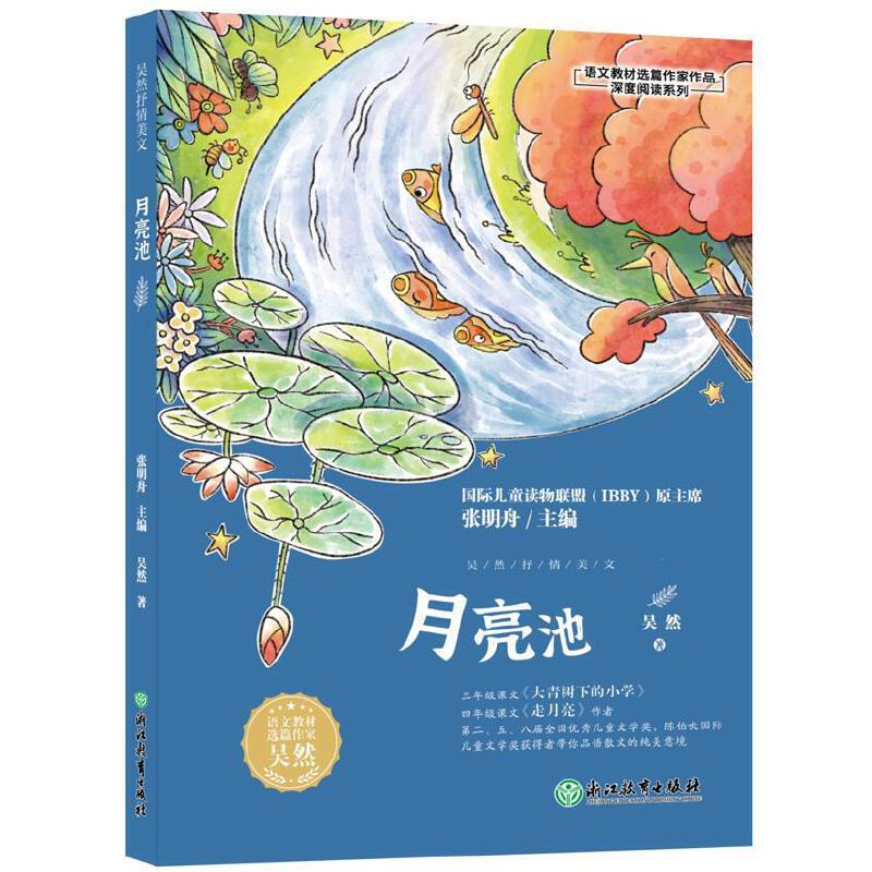 吴然抒情美文 月亮池