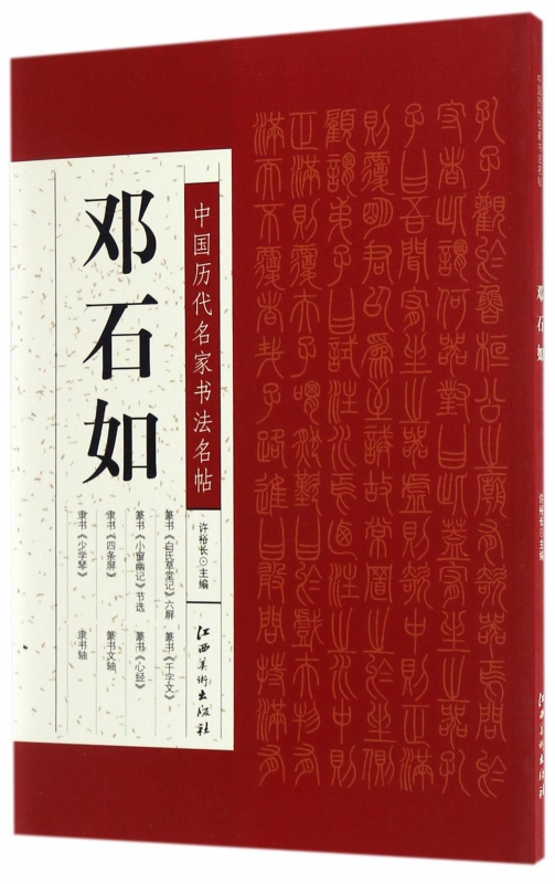 邓石如/中国历代名家书法名帖