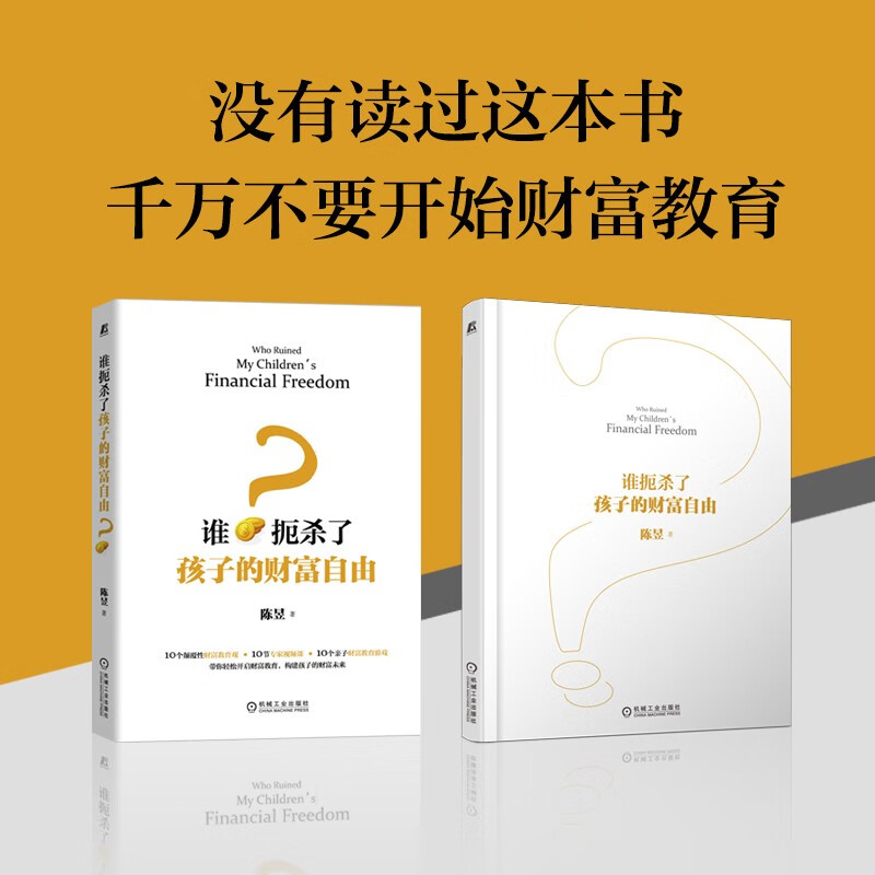 谁扼杀了孩子的财富自由？ 一本书让家长清晰财富教育路线  10个颠覆性财富教育观+10节专家视频课+10个亲子财富教育游戏  财富教育 财商培养 财富自由