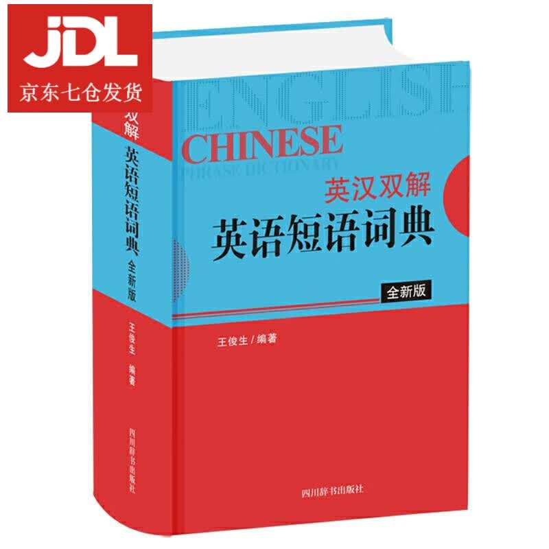 英汉双解英语短语词典 王俊生 9787557907075