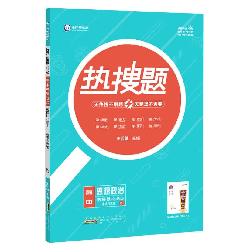 新教材2022版王后雄热搜题 高中思想政治选择性必修3逻辑与思维人教版 高二政治辅导资料