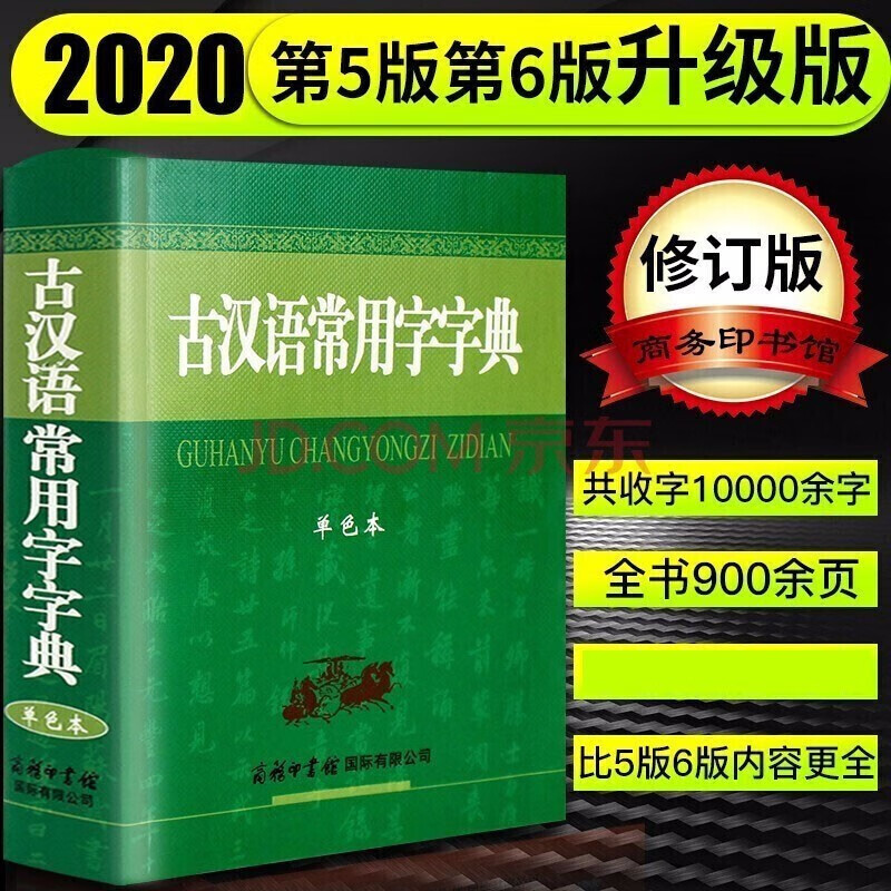 【正版现货】古汉语常用字字典商务印书馆2020新版初中生高中生版古代汉语词典第5版古文字典第6版