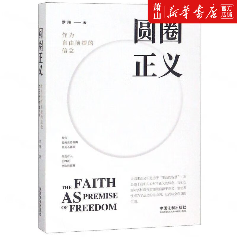 新华 圆圈正义为自由前提的信念 罗翔 法律 法学理论 中国法制 中国法 图书籍