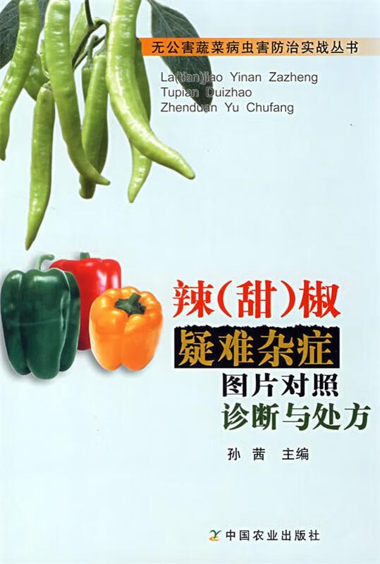 辣椒疑难杂症图片对照诊断与处方