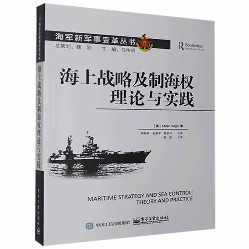 正版现货 海上战略及制海权理论与实践9787121401473 电子工业出版社政治/军事