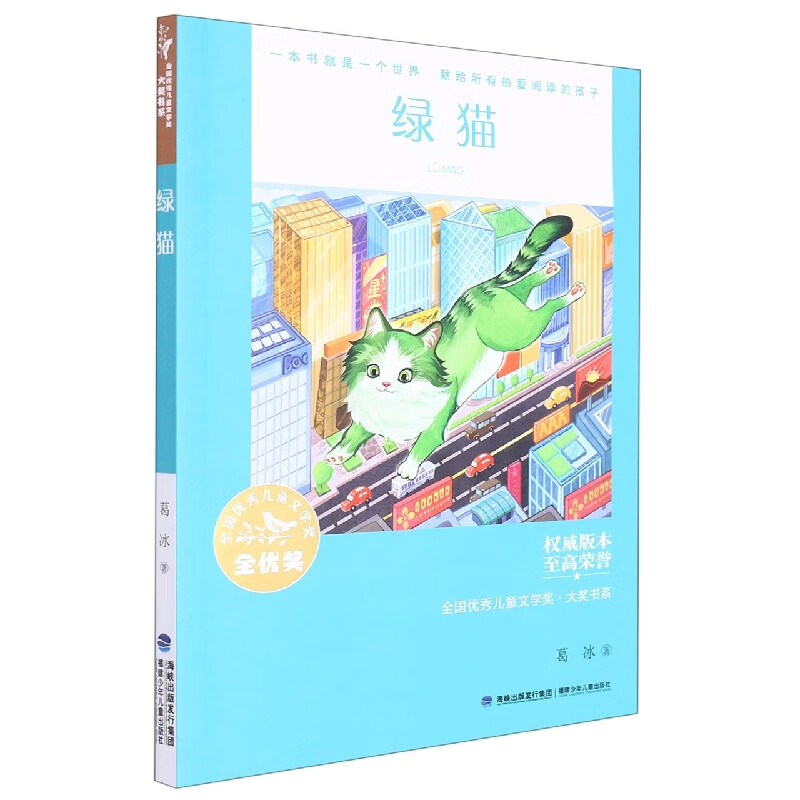 绿猫(全国优秀儿童文学奖·大奖书系)