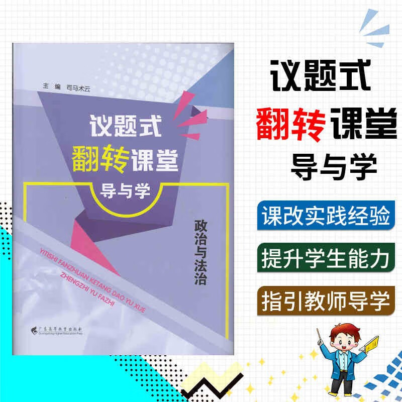 【可选单本】议题式教学+议题式翻转课堂导与学 议题式课堂教学设计 教学教案设计 教师教学理论用书 导与学：政治与法治 预售