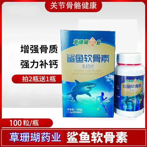 内廷上用 买2餸1】草i珊瑚药业 鲨鱼软骨素乳100片 补钙 护关节骼 滋补品营养品内廷上用