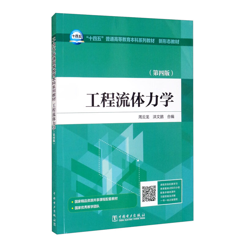 “十四五”普通高等教育本科系列教材 新形态教材 工程流体力学（第四版）