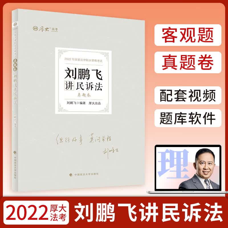 【厚大法考】2022年国家法律职业资格考试刘鹏飞讲民诉法.真题卷