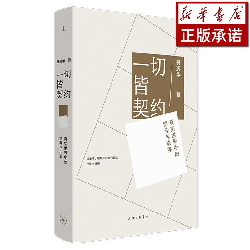 一切皆契约(真实世界中的博弈与决策)(精)