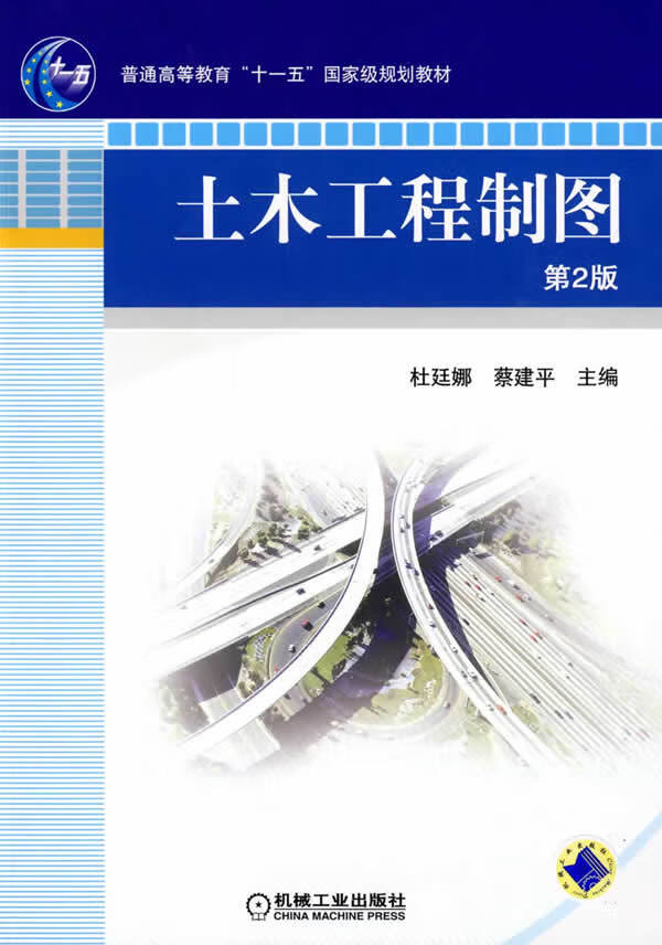 土木工程制图【正版图书】