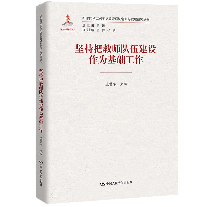 坚持把教师队伍建设作为基础工作（新时代马克思主义教育理论创新与发展研究丛书）