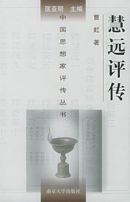 慧远评传【好书,下单速发】