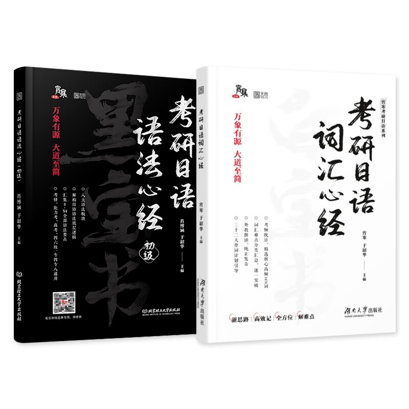 宵寒考研日语【词汇+语法】共2册 宵寒于