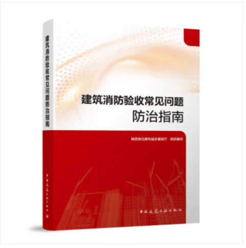 建筑消防验收常见问题防治指南 9787112287161 陕西省住房和城乡建设厅 中国建筑工业出版社