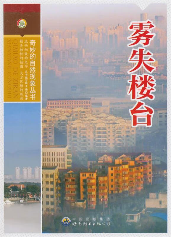 奇妙的自然现象丛书 《雾失楼台》 编写组 9787510025105