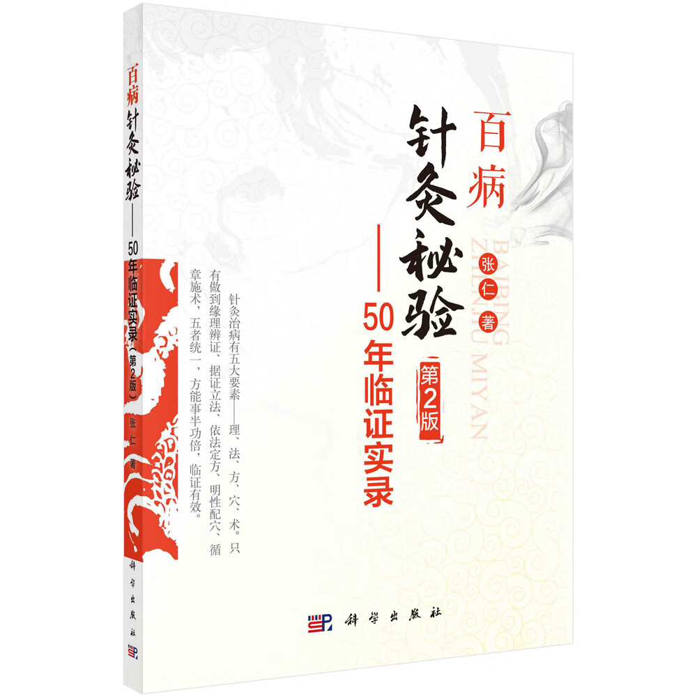 百病针灸秘验—50年临证实录（第2版）