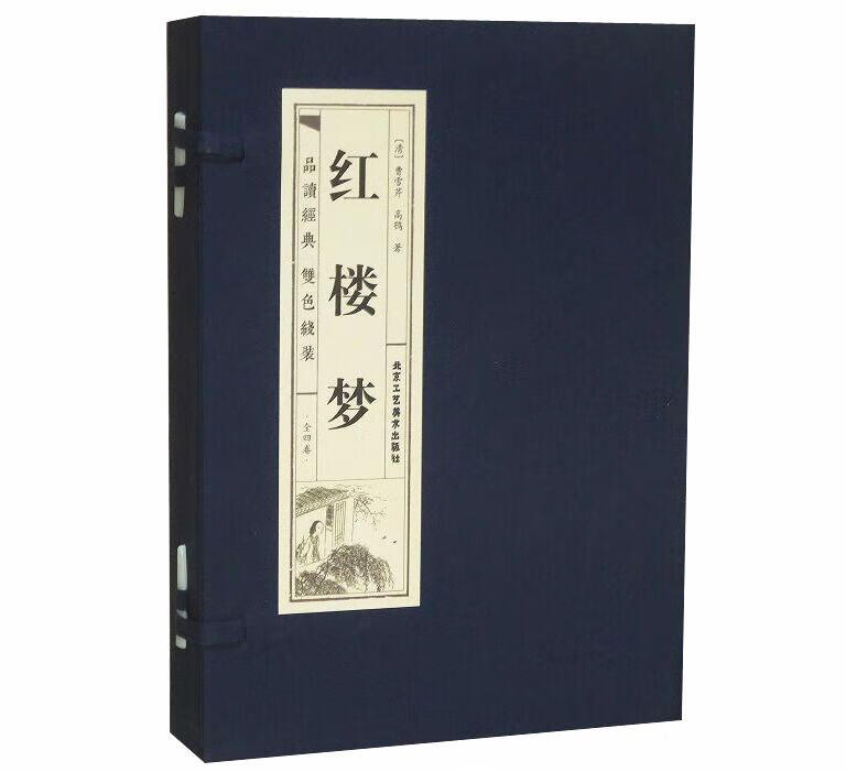 红楼梦 曹雪芹,高鄂