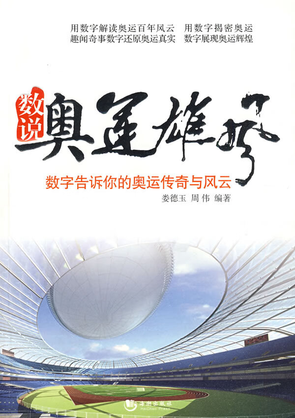 数说奥运雄风【正版图书】