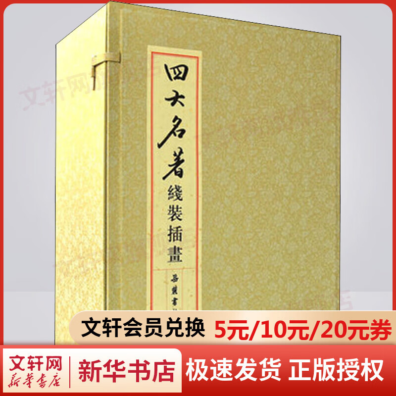 四大名著 线装插画版(全27册)