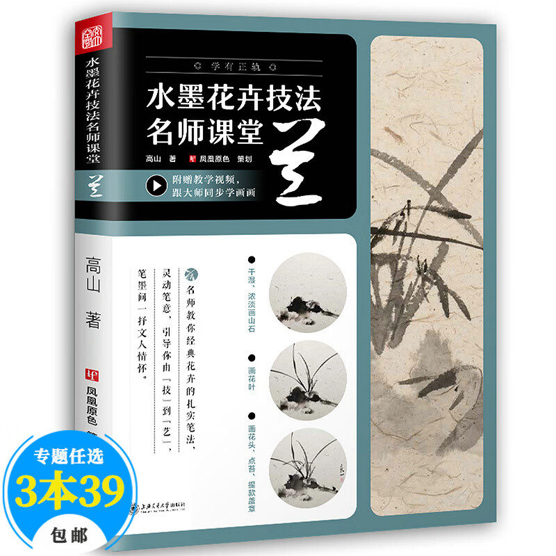 【包邮】国画 水墨 花卉技法名师课堂基础教程一本通 水墨花卉写生构图技法书籍 兰