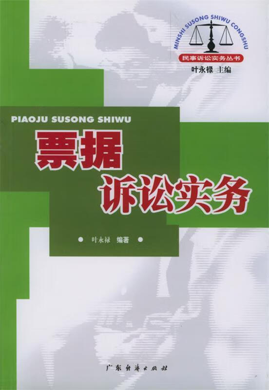 票据诉讼实务