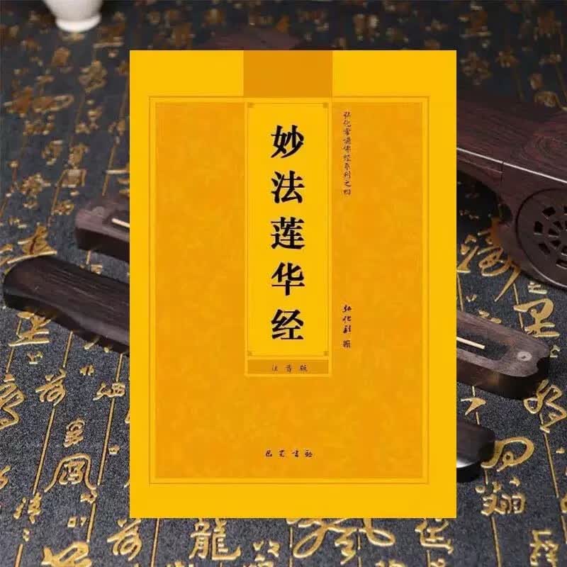 法华经32开简体大字注音读诵版妙法莲花经简体带拼音弘化常诵结缘