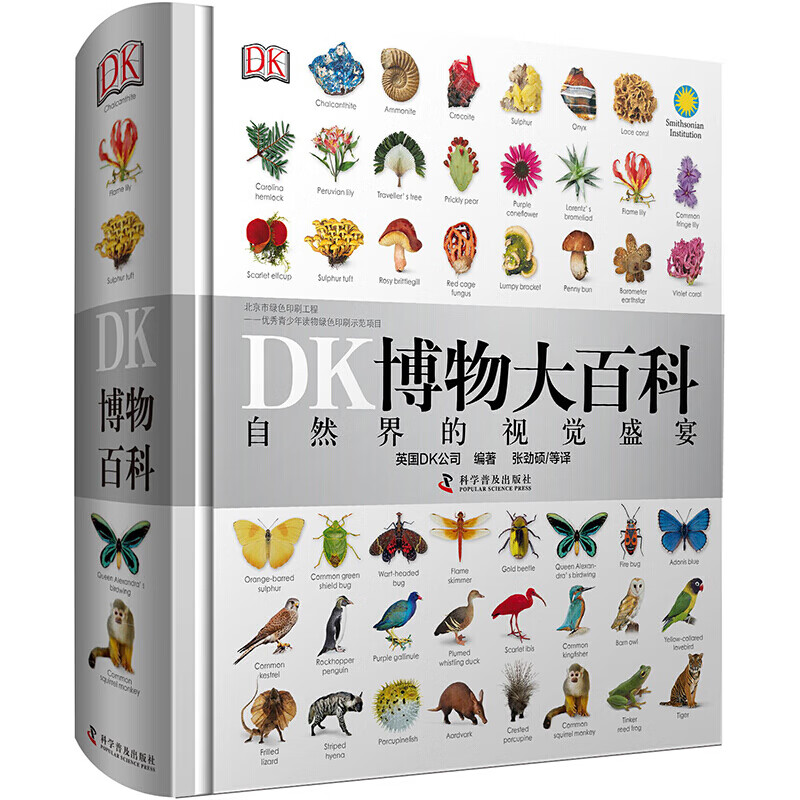 【宇硕精选】DK博物大百科中文版精装版儿童动物植物生物万物百科图书童话精选图书