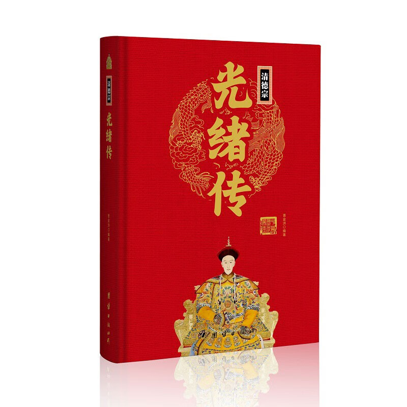 清德宗光绪传(精)中华历代帝王传新版