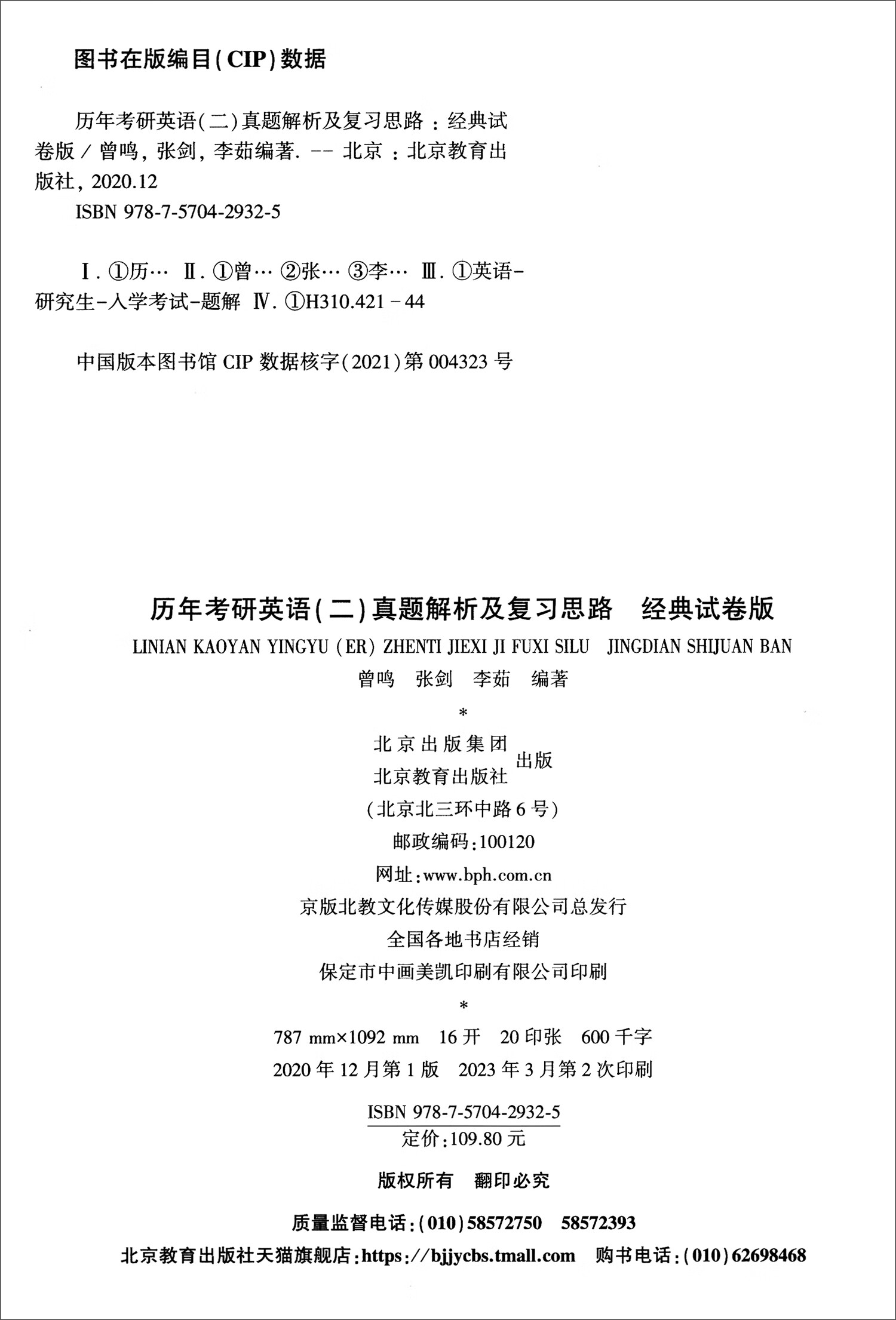 历年考研英语（二）真题解析及复习思路 经典试卷版 高教版详情图