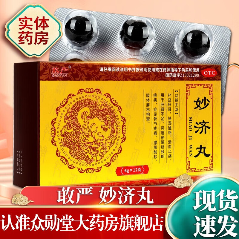 肝肾祛湿活血止痛骨节痛腰膝酸软肢体手脚麻木可选北京同仁堂妙济丸 1