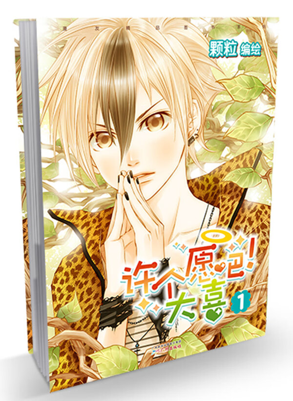 许个愿吧!大喜1 颗粒 编绘【书】
