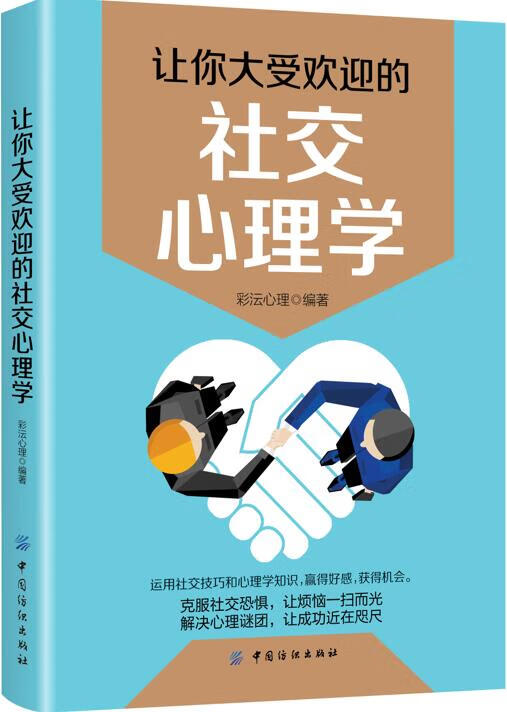 让你大受欢迎的社交心理学 彩沄心理