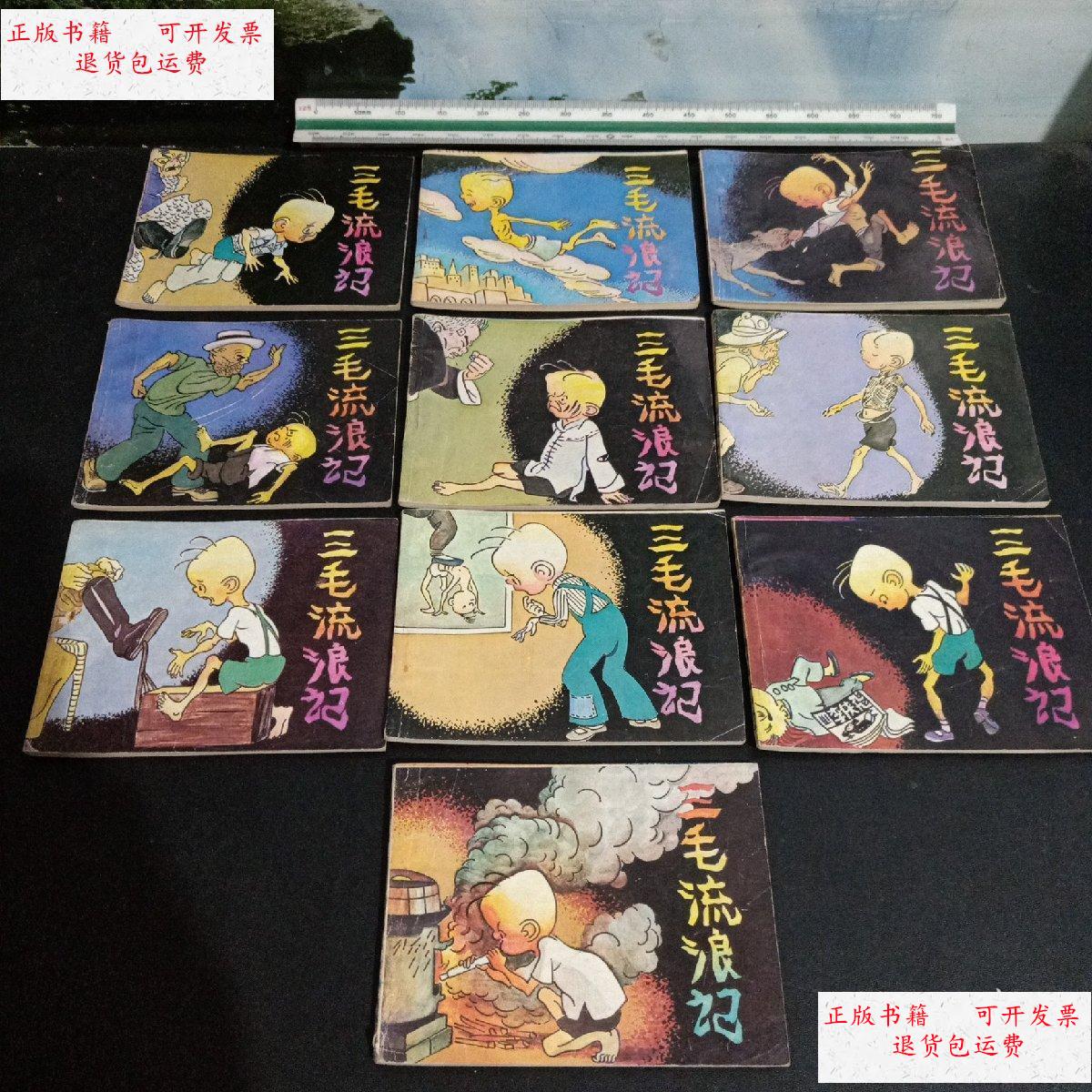 【二手9成新】三毛流浪记(连环画)10册全 /张乐平 岭南美术出版社