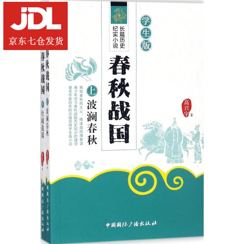 春秋战国 高兴宇 著 9787507840872