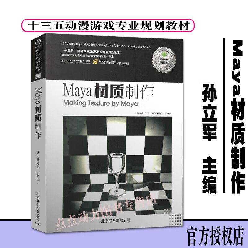 【创意智慧】Maya材质制作(十三五普通高校动漫游戏规划教材) Maya动画基础（材质、纹理与贴图）